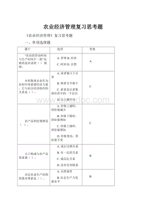 农业经济管理复习思考题Word文件下载.docx