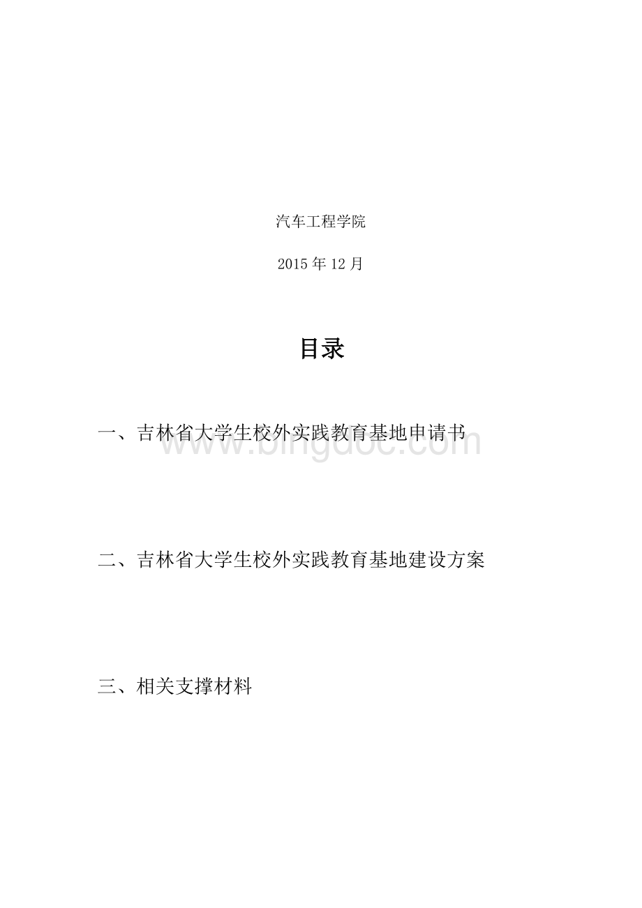 吉林省大学生校外实践基地申报材料.docx_第2页