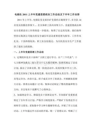 电修队2011上半年党建思想政治工作总结及下半年工作安排Word格式.doc