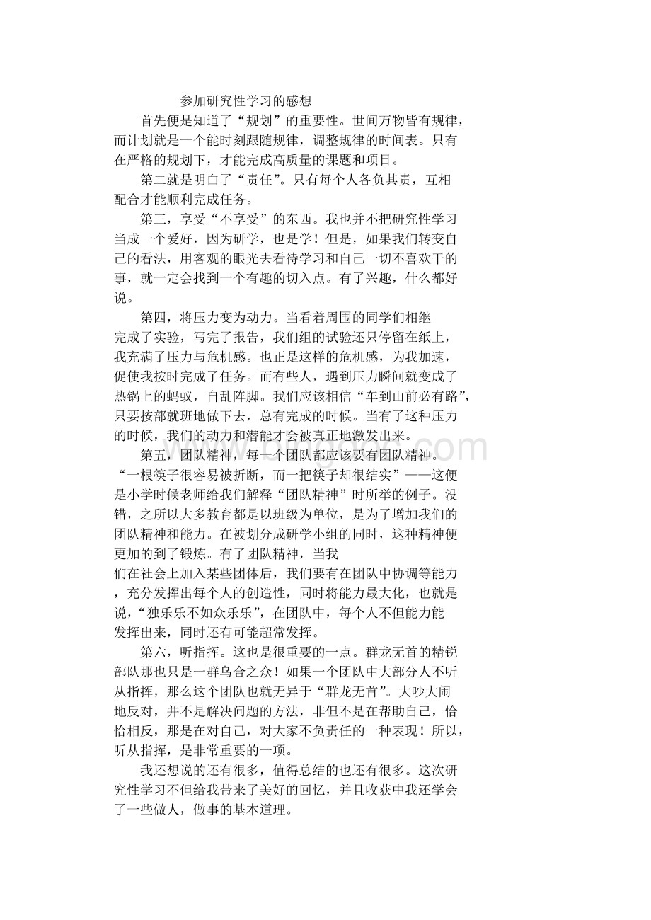 参加研究性学习的感想Word下载.doc_第1页