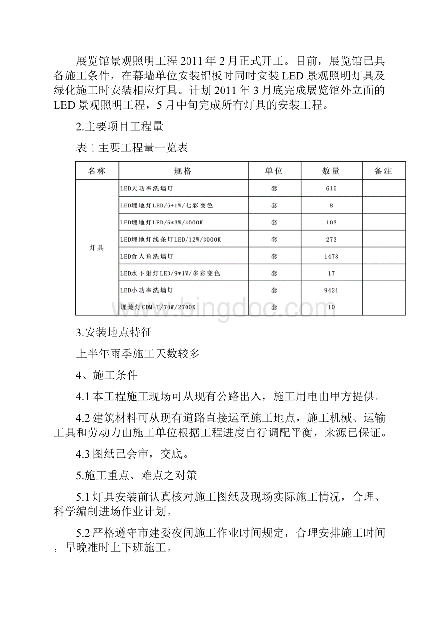 景观照明亮化施工组织方案参考Word格式文档下载.docx_第2页