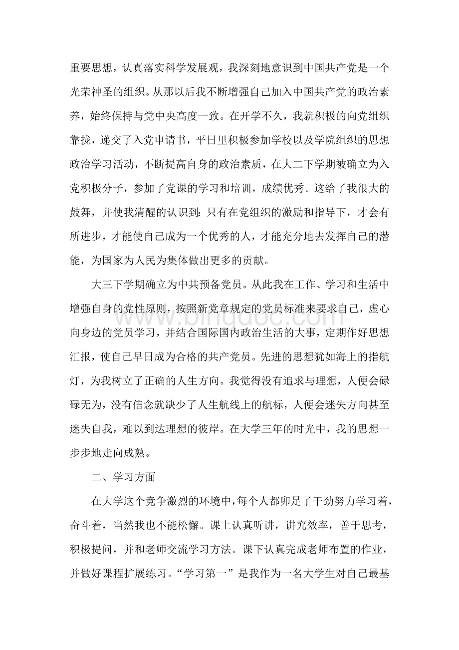 河南省三好学生申请材料文档格式.doc_第3页