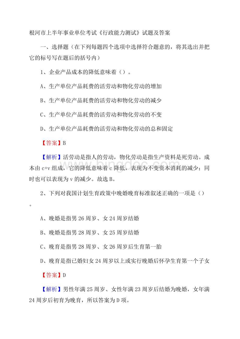 根河市上半年事业单位考试《行政能力测试》试题及答案Word文档下载推荐.docx_第1页