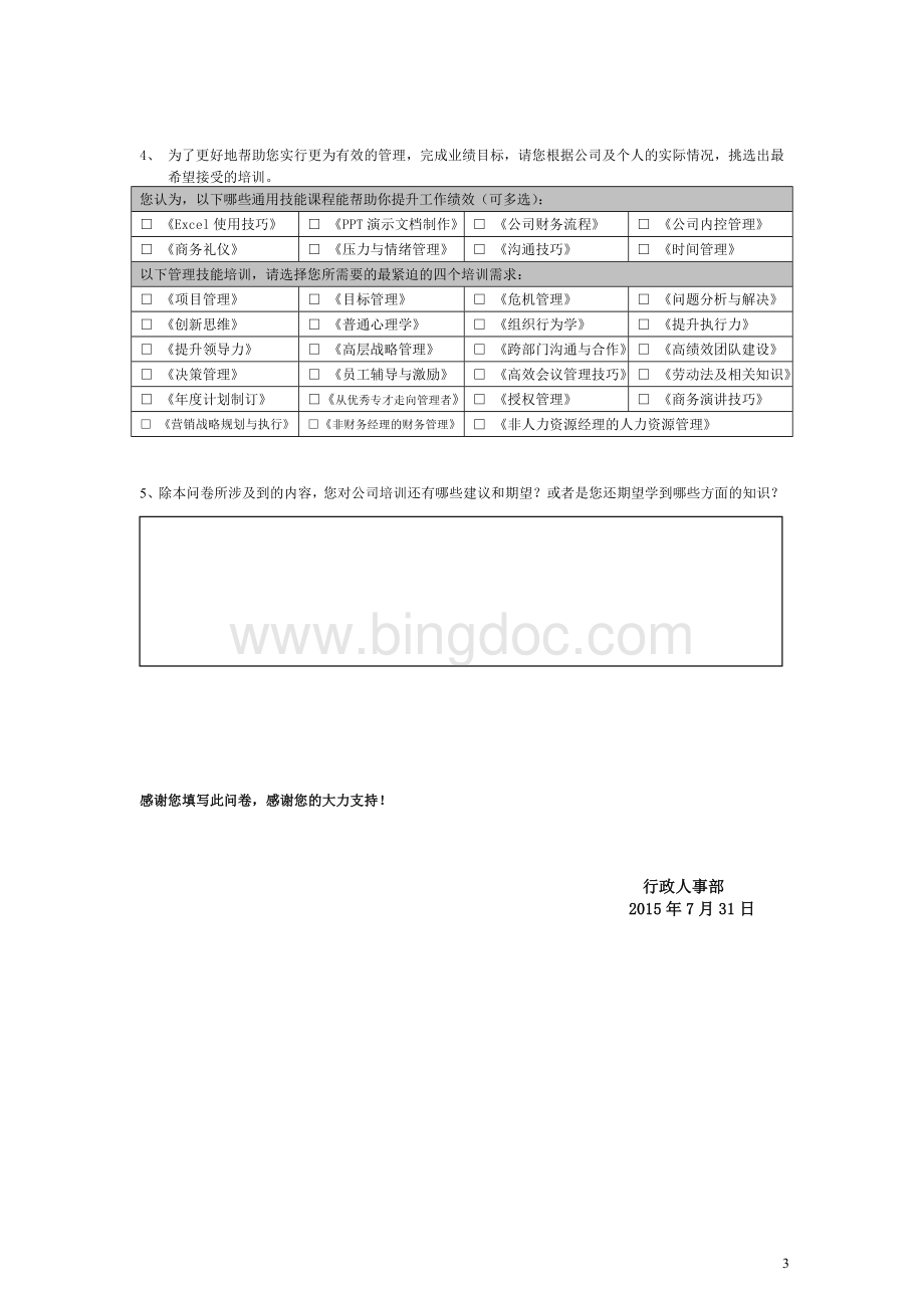 主管级培训需求调查表1.doc_第3页