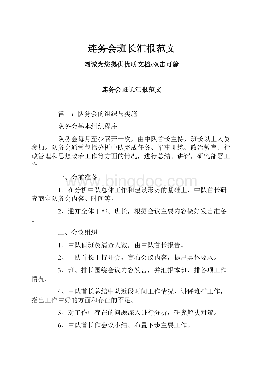 连务会班长汇报范文.docx_第1页