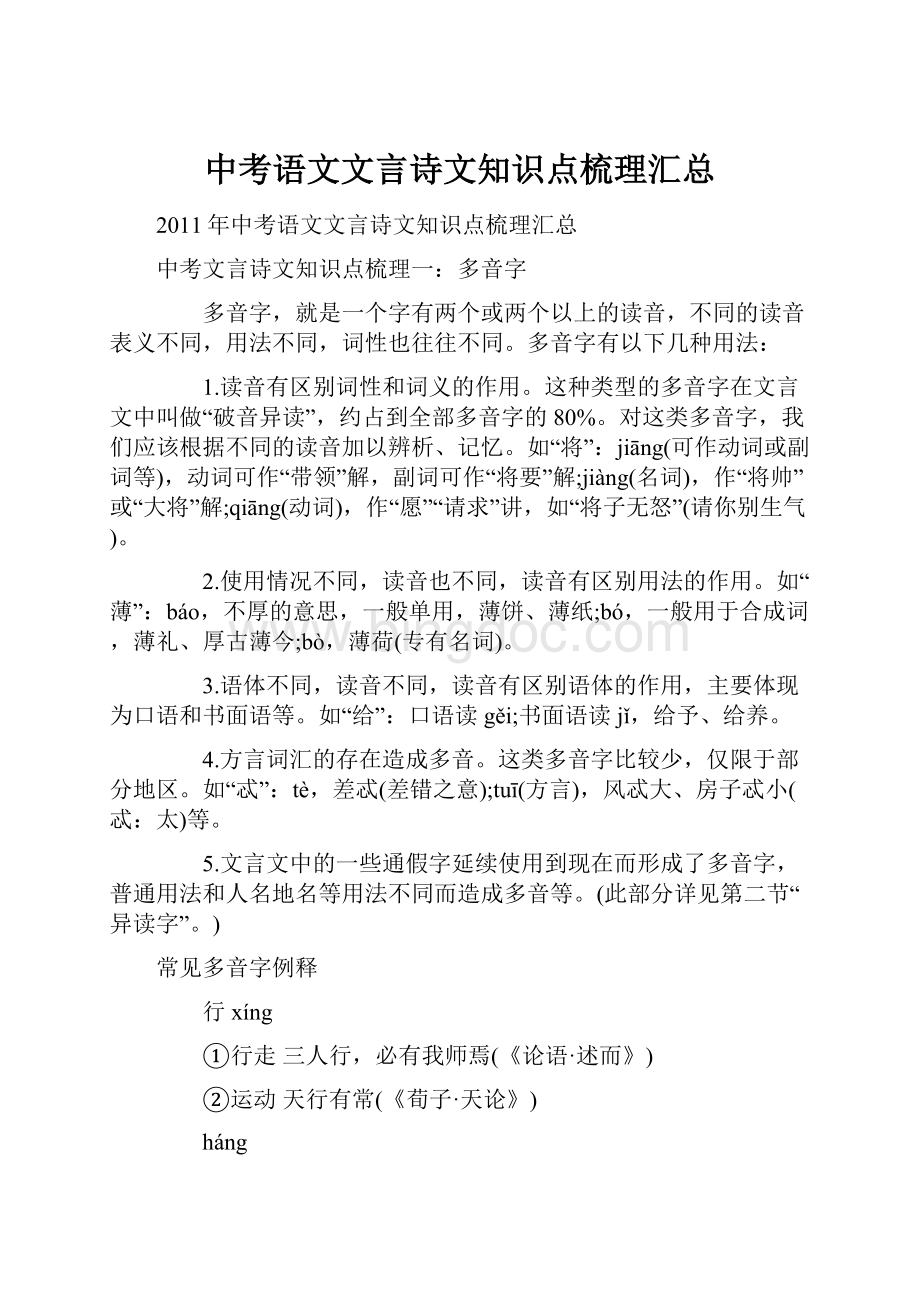 中考语文文言诗文知识点梳理汇总Word格式文档下载.docx_第1页