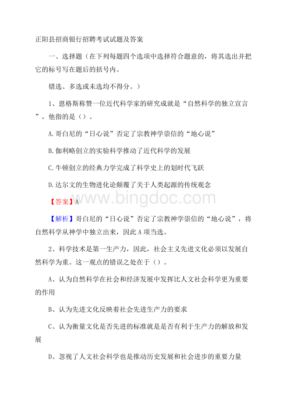 正阳县招商银行招聘考试试题及答案.docx_第1页