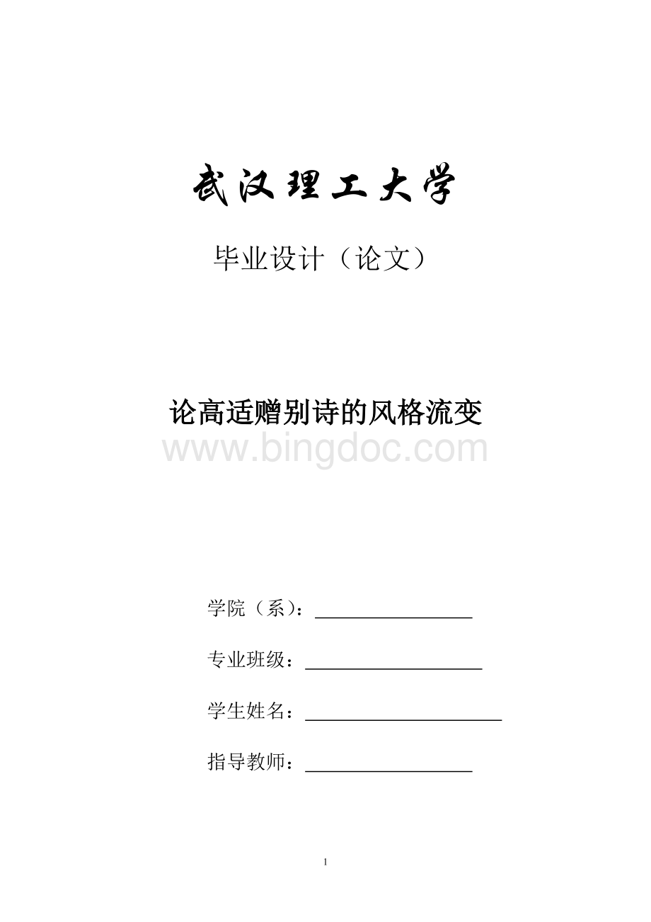 汉语言文学本科毕业论文Word文档格式.doc_第1页