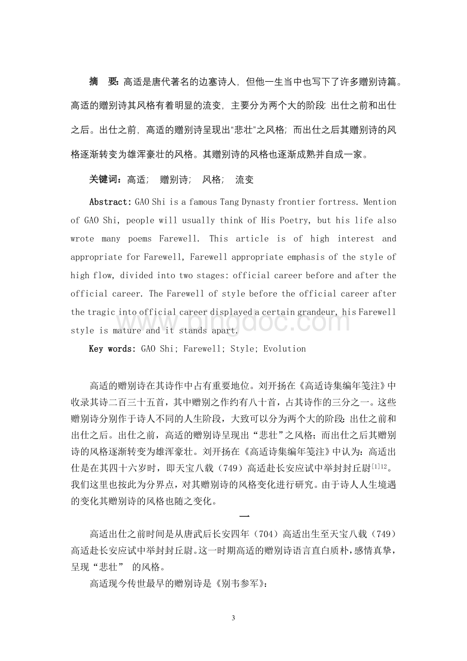 汉语言文学本科毕业论文Word文档格式.doc_第3页