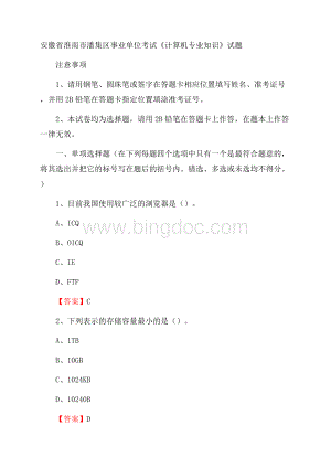 安徽省淮南市潘集区事业单位考试《计算机专业知识》试题Word文档格式.docx