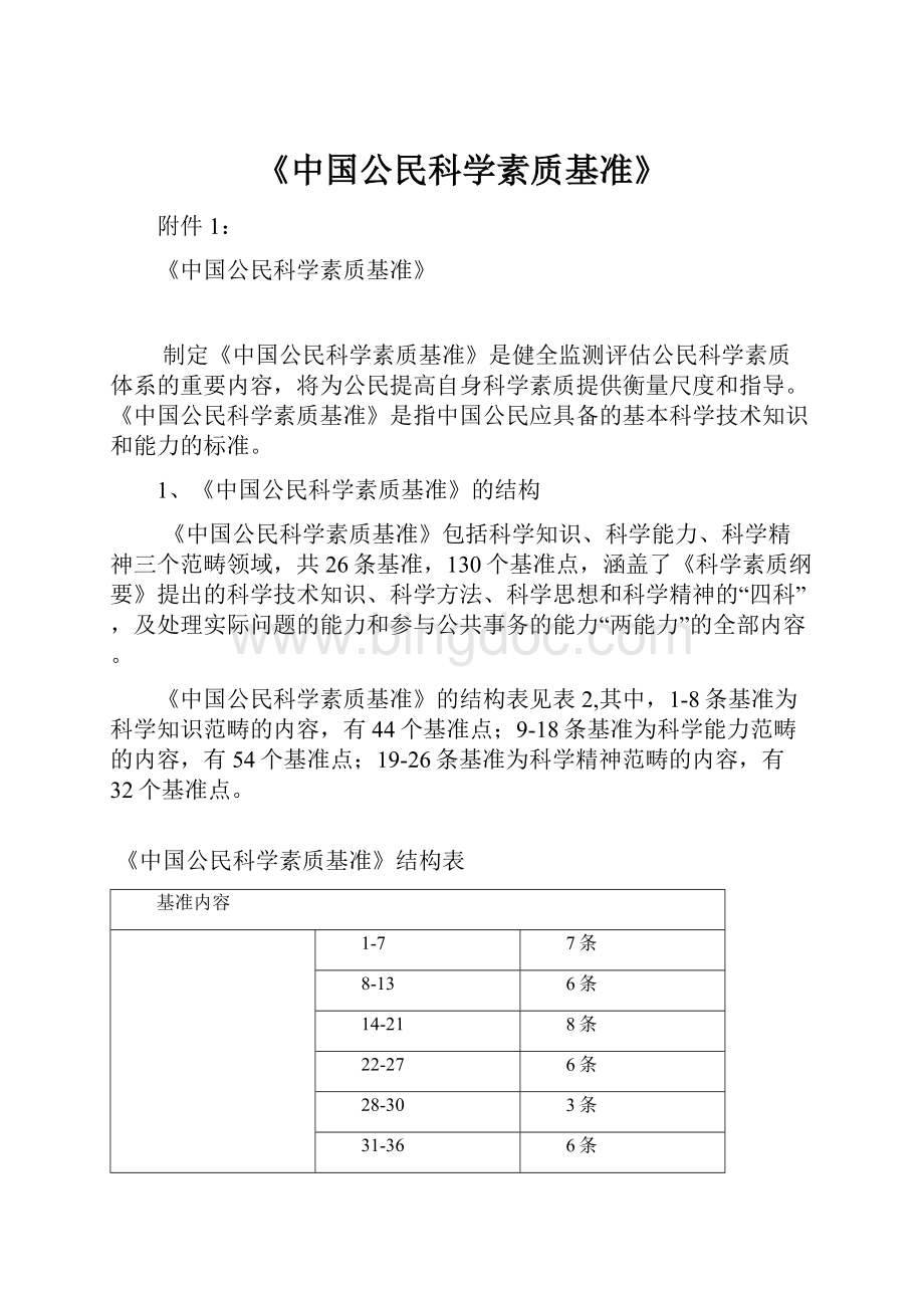 《中国公民科学素质基准》.docx_第1页