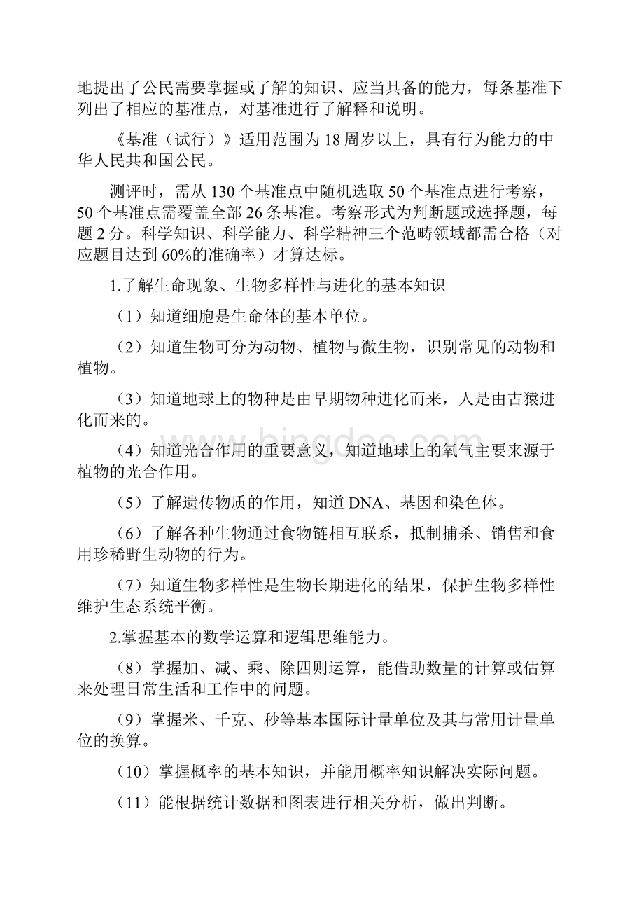 《中国公民科学素质基准》.docx_第3页