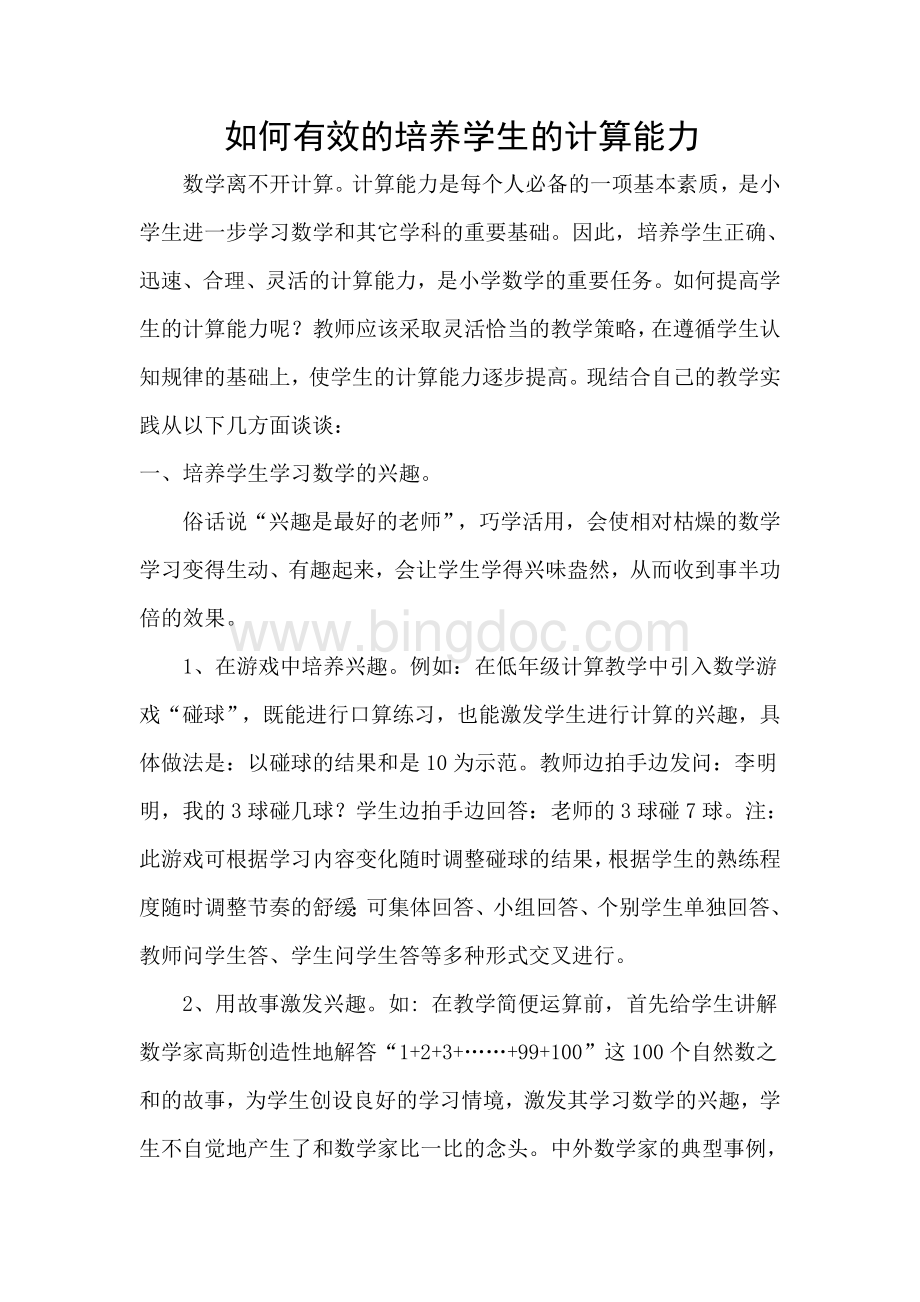 如何有效的培养学生的计算能力Word文档格式.doc_第1页