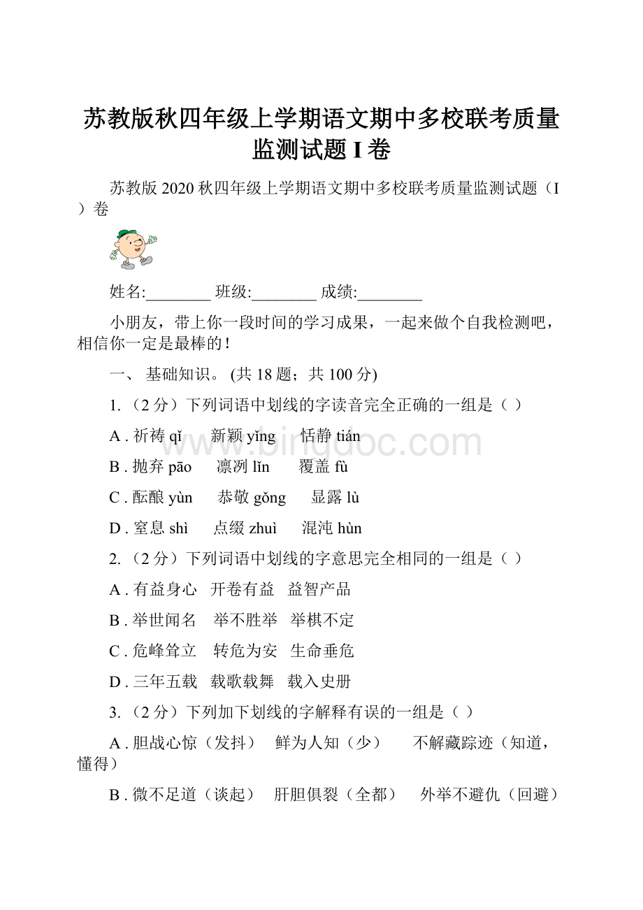 苏教版秋四年级上学期语文期中多校联考质量监测试题I卷.docx