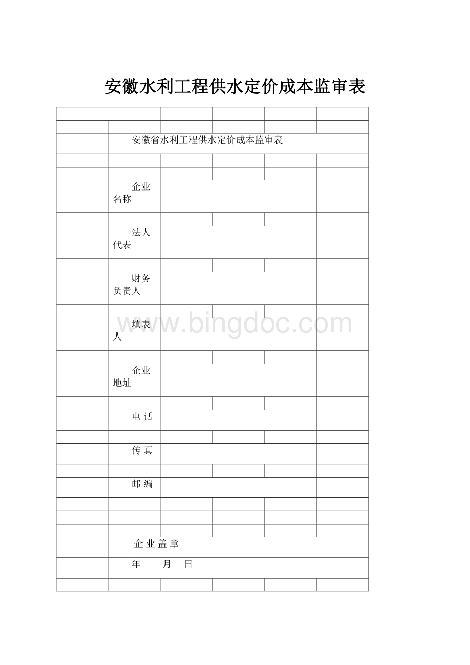 安徽水利工程供水定价成本监审表Word文件下载.docx