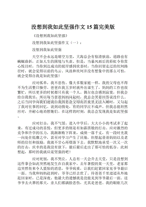 没想到我如此坚强作文15篇完美版文档格式.docx