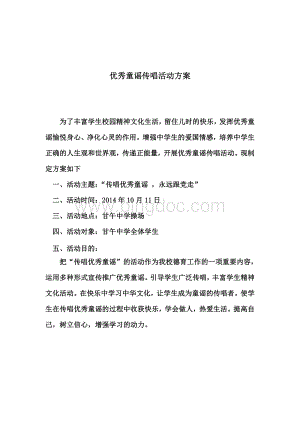 优秀童谣传唱活动方案.doc