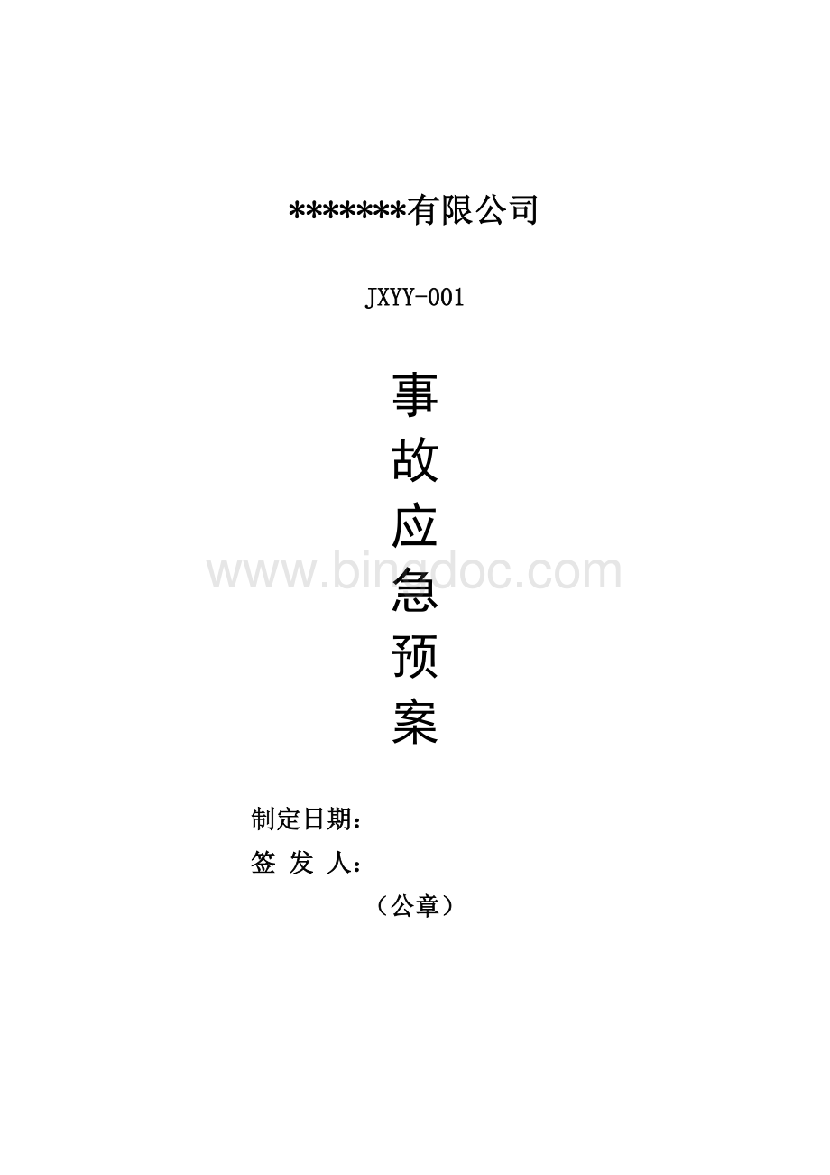 公司危险废物应急预案(经营单位).doc_第1页