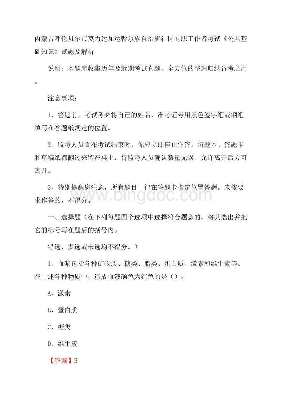 内蒙古呼伦贝尔市莫力达瓦达斡尔族自治旗社区专职工作者考试《公共基础知识》试题及解析Word文档格式.docx