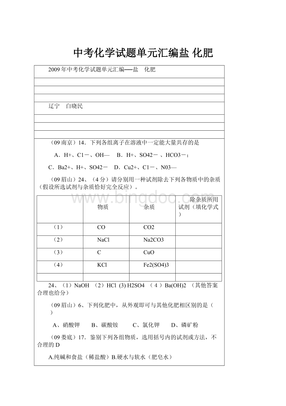 中考化学试题单元汇编盐 化肥.docx_第1页