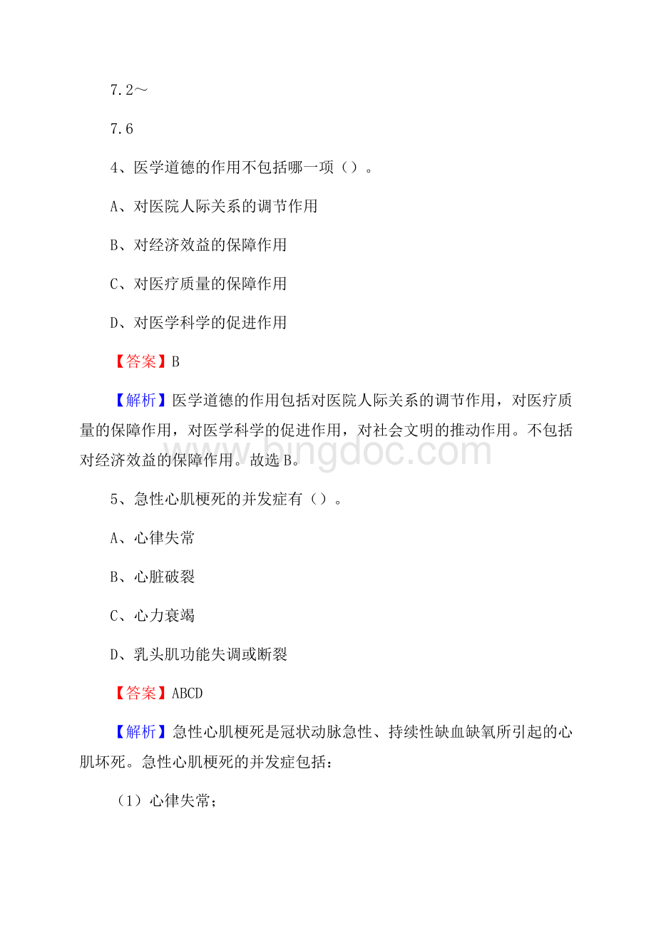广西河池市南丹县事业单位考试《卫生专业知识》真题及答案.docx_第3页