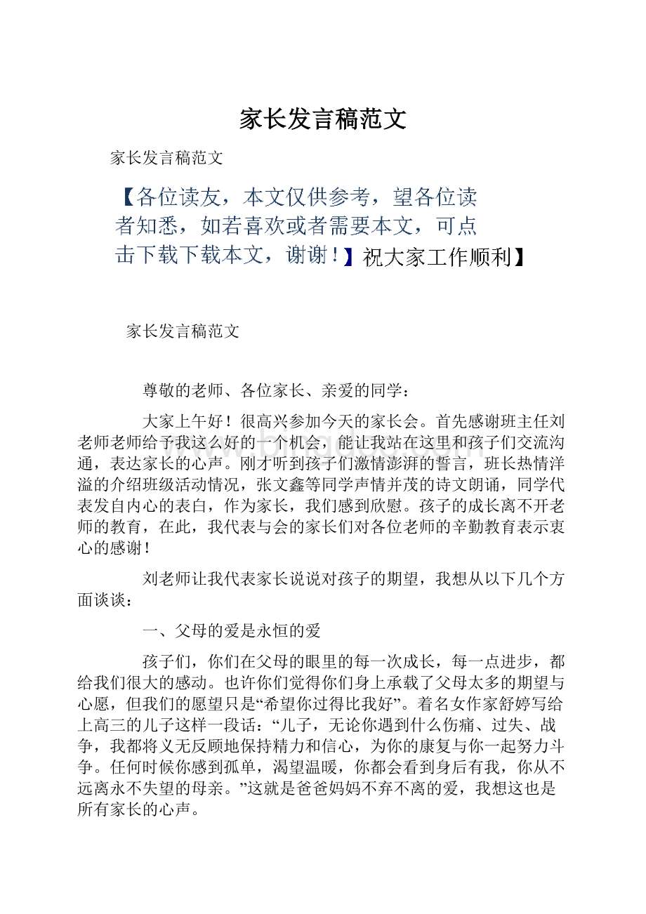 家长发言稿范文Word格式文档下载.docx_第1页