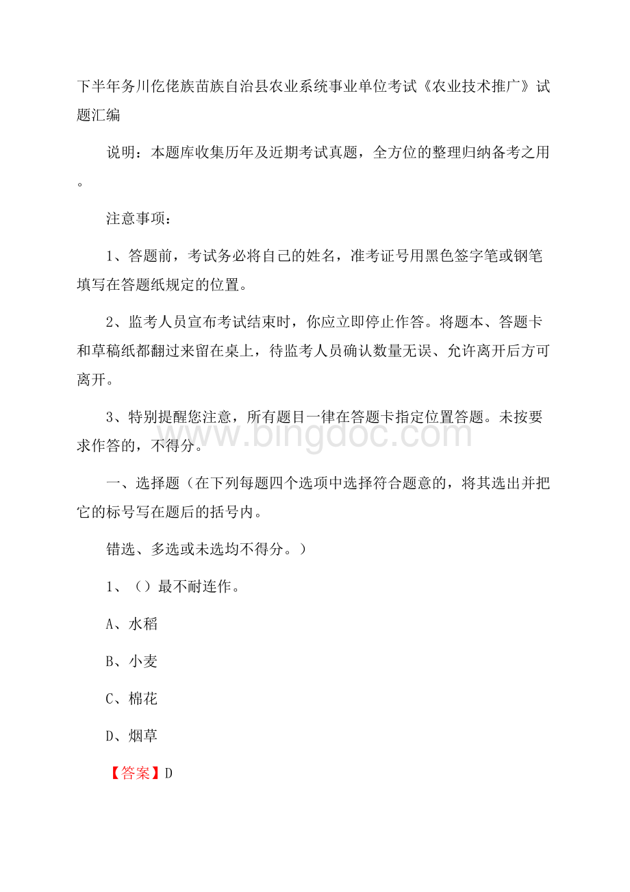 下半年务川仡佬族苗族自治县农业系统事业单位考试《农业技术推广》试题汇编.docx_第1页