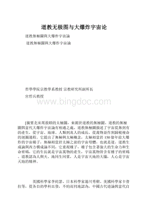 道教无极图与大爆炸宇宙论.docx