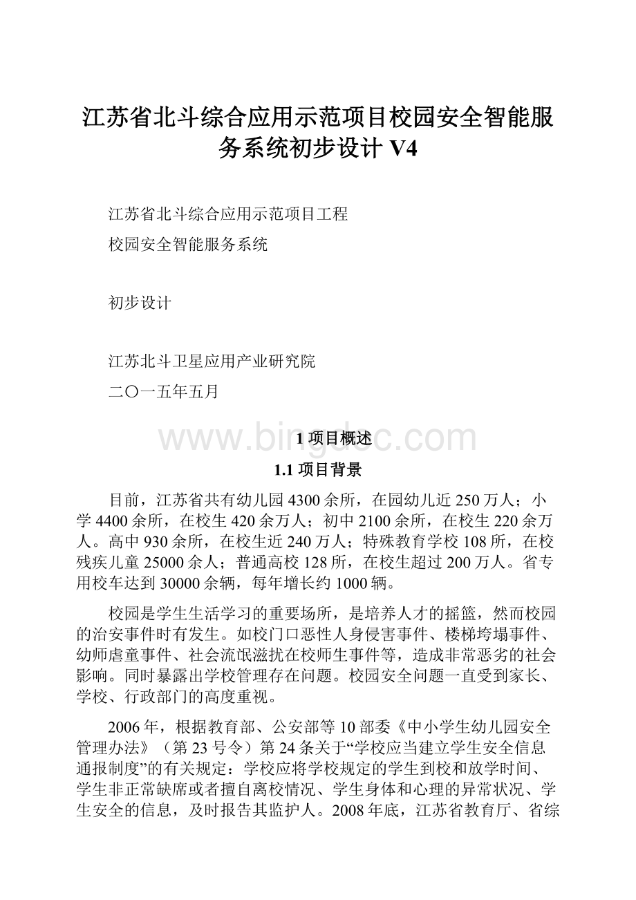 江苏省北斗综合应用示范项目校园安全智能服务系统初步设计V4.docx