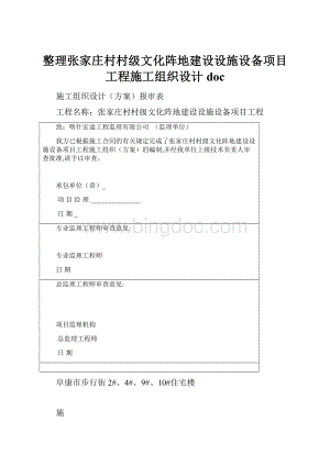 整理张家庄村村级文化阵地建设设施设备项目工程施工组织设计doc.docx