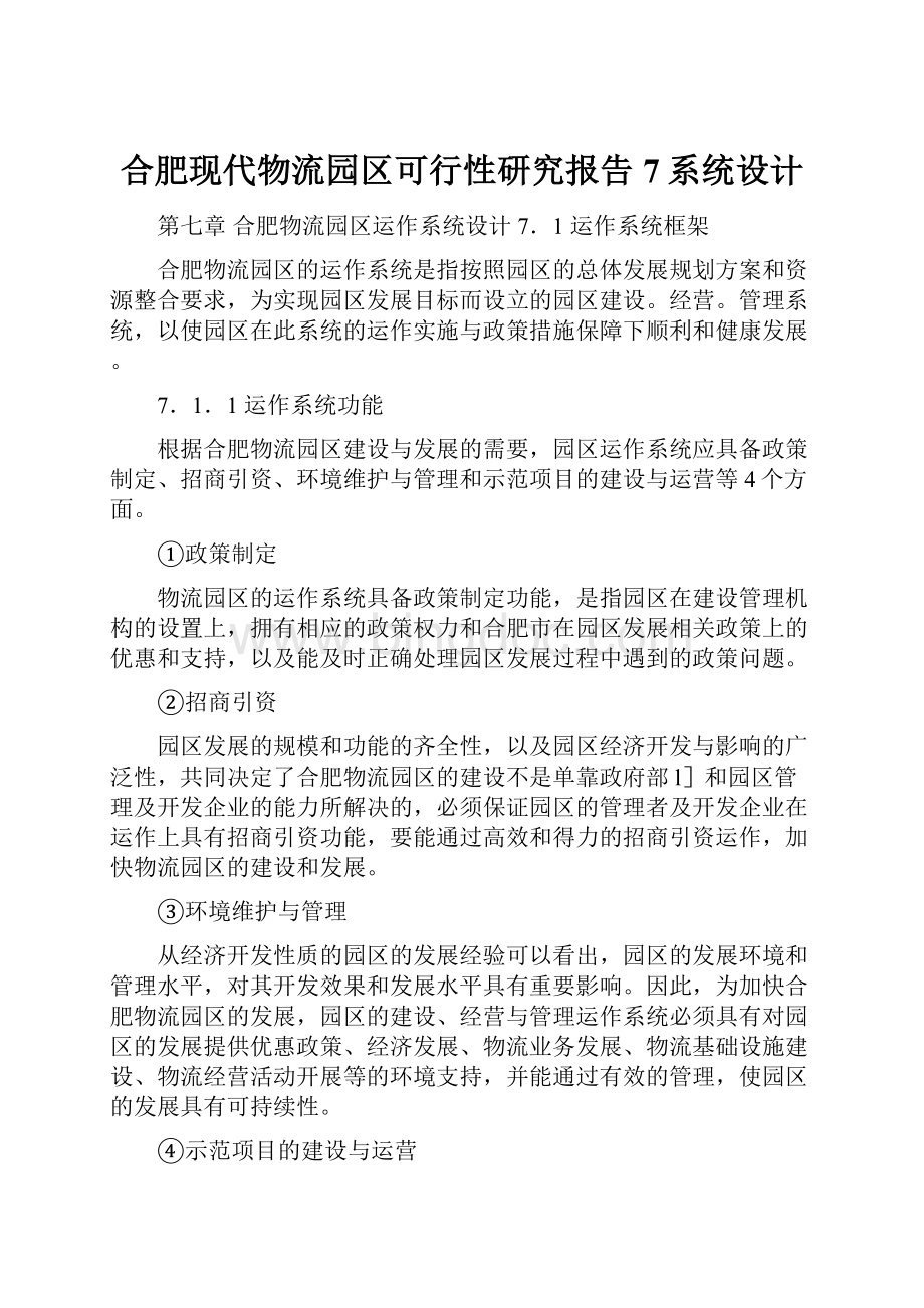 合肥现代物流园区可行性研究报告7系统设计.docx_第1页