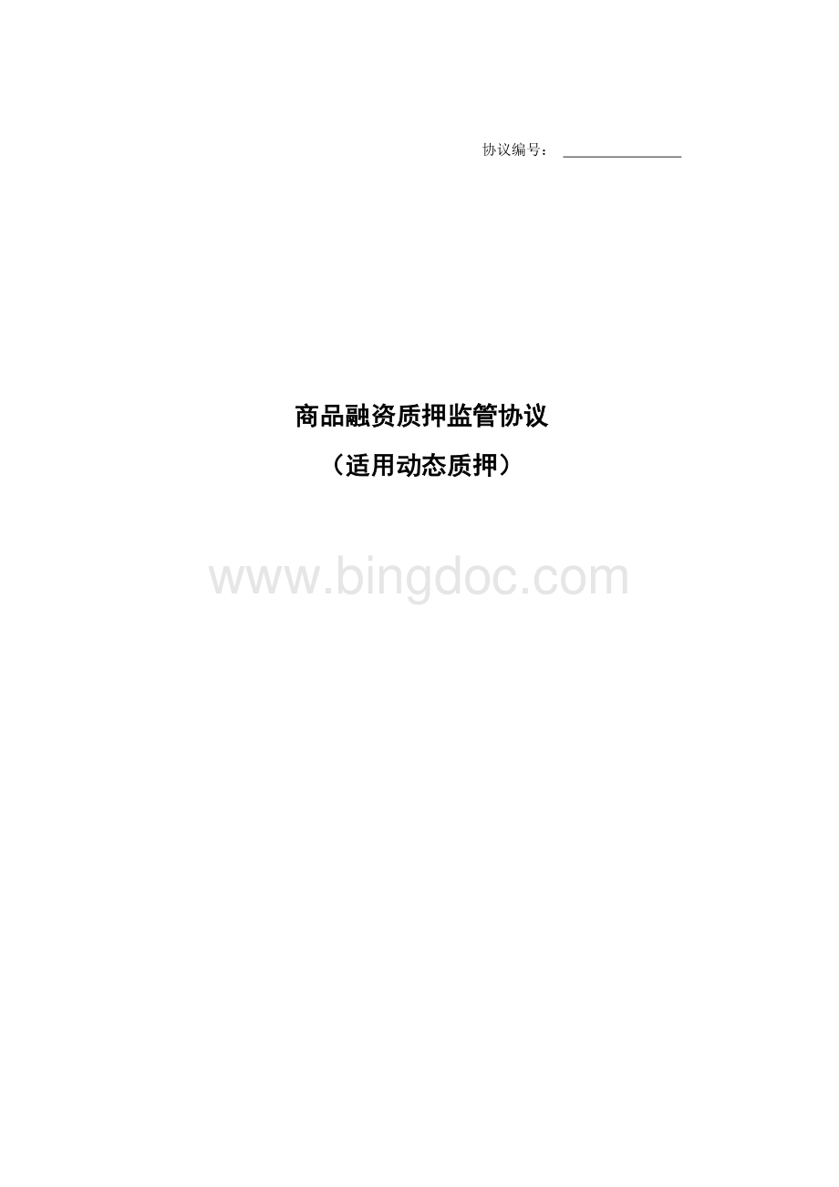 商品融资质押监管协议(适用动态质押)模板Word文档格式.doc