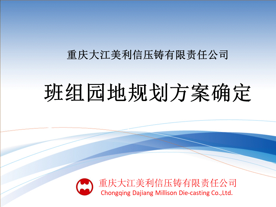 班组园地区域规划方案讨论PPT文件格式下载.pptx