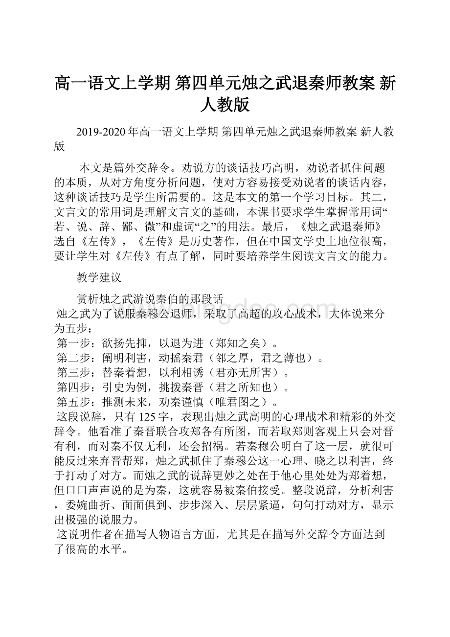 高一语文上学期 第四单元烛之武退秦师教案 新人教版Word文档格式.docx