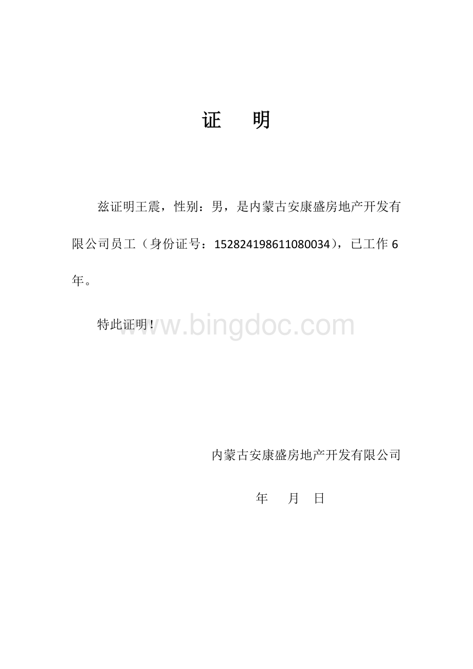 公司员工证明Word文档格式.docx