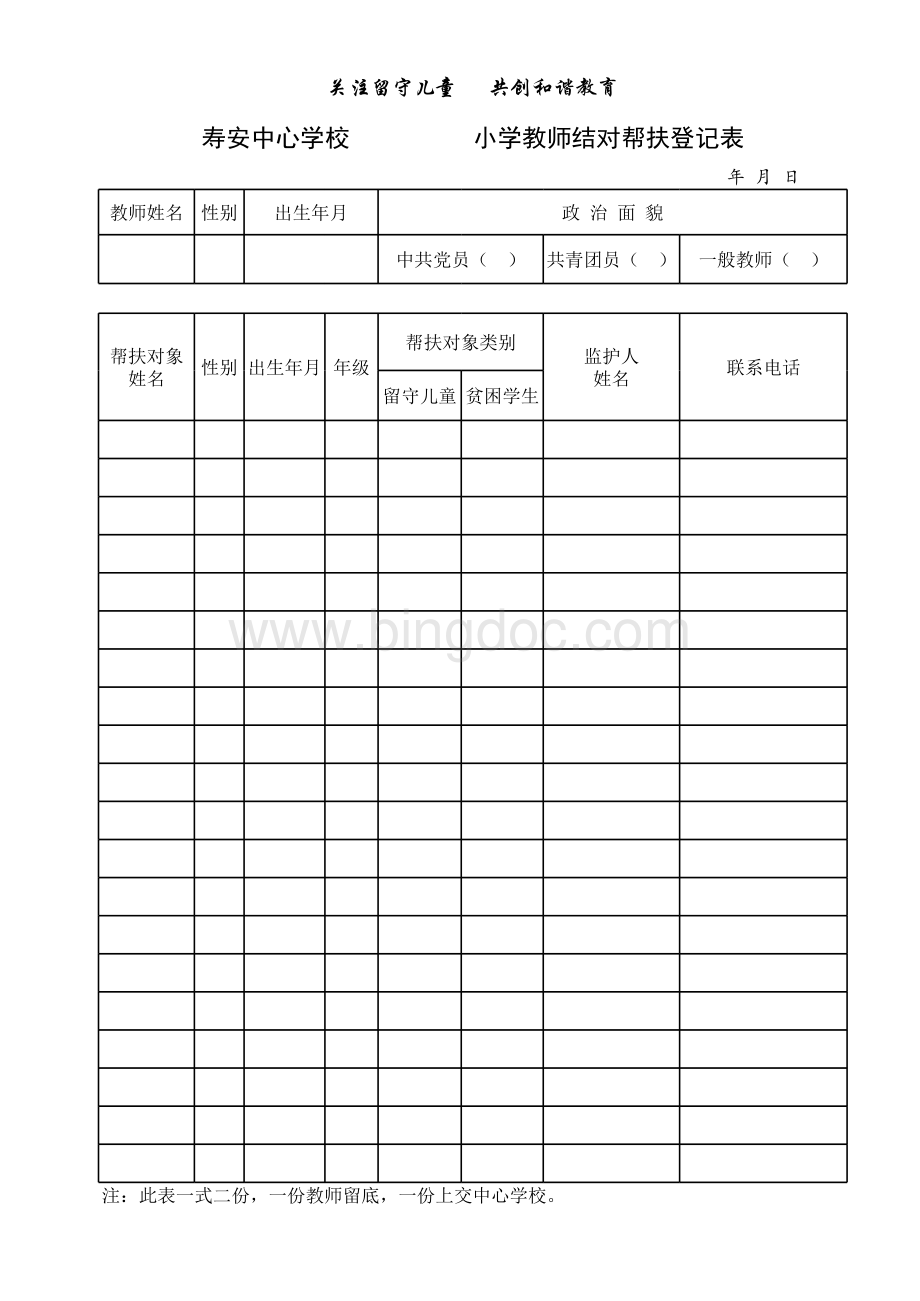 教师结对帮扶登记表14.5.8表格文件下载.xls