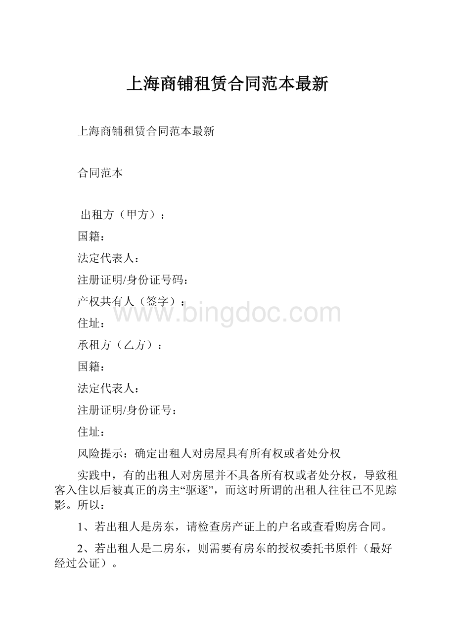上海商铺租赁合同范本最新.docx_第1页
