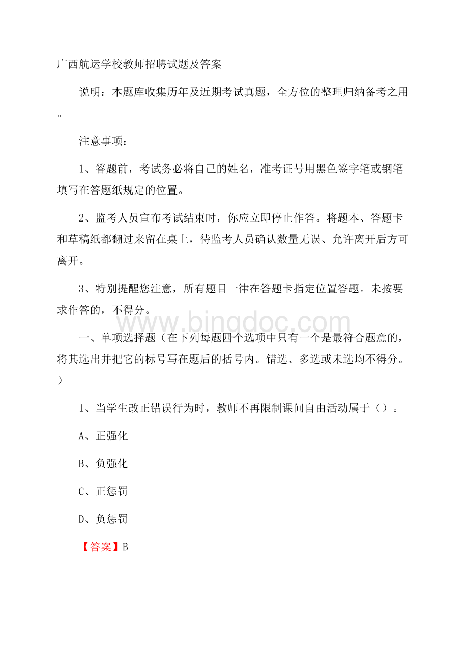 广西航运学校教师招聘试题及答案Word格式文档下载.docx_第1页