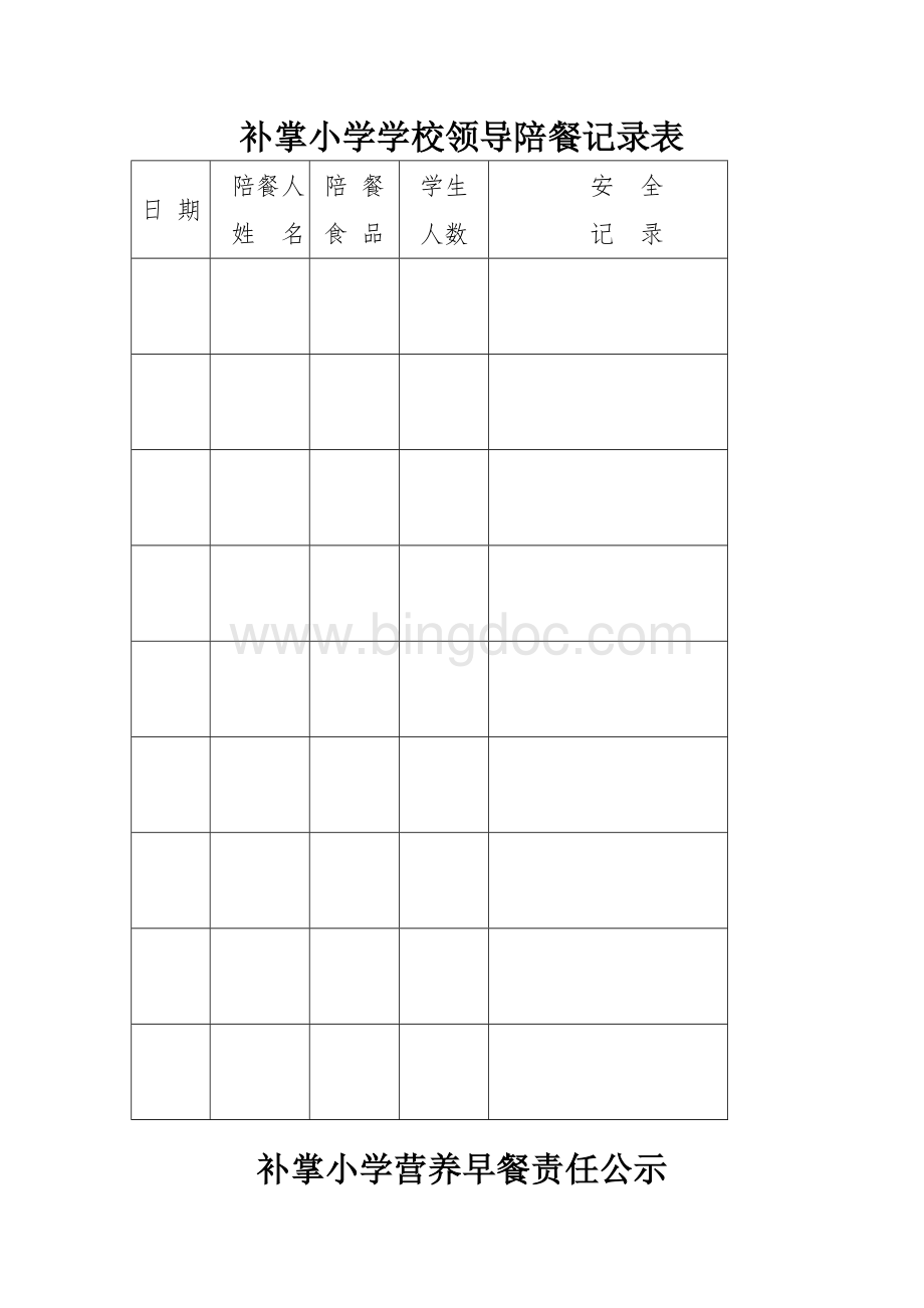 中小学营养餐陪餐制度Word格式文档下载.doc_第3页