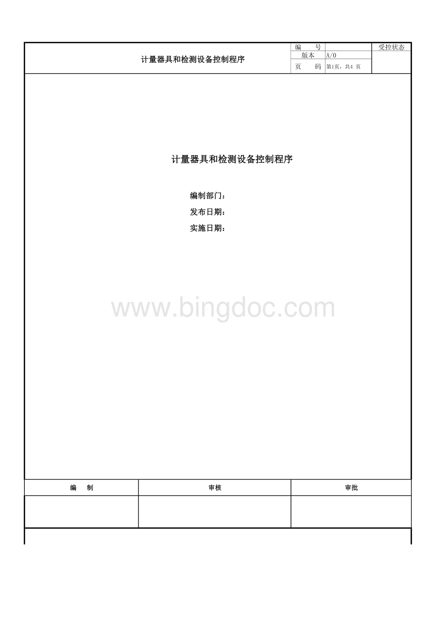 计量器具和检测设备控制程序资料下载.pdf