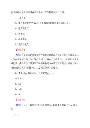 武汉市武昌区上半年事业单位考试《医学基础知识》试题Word格式.docx