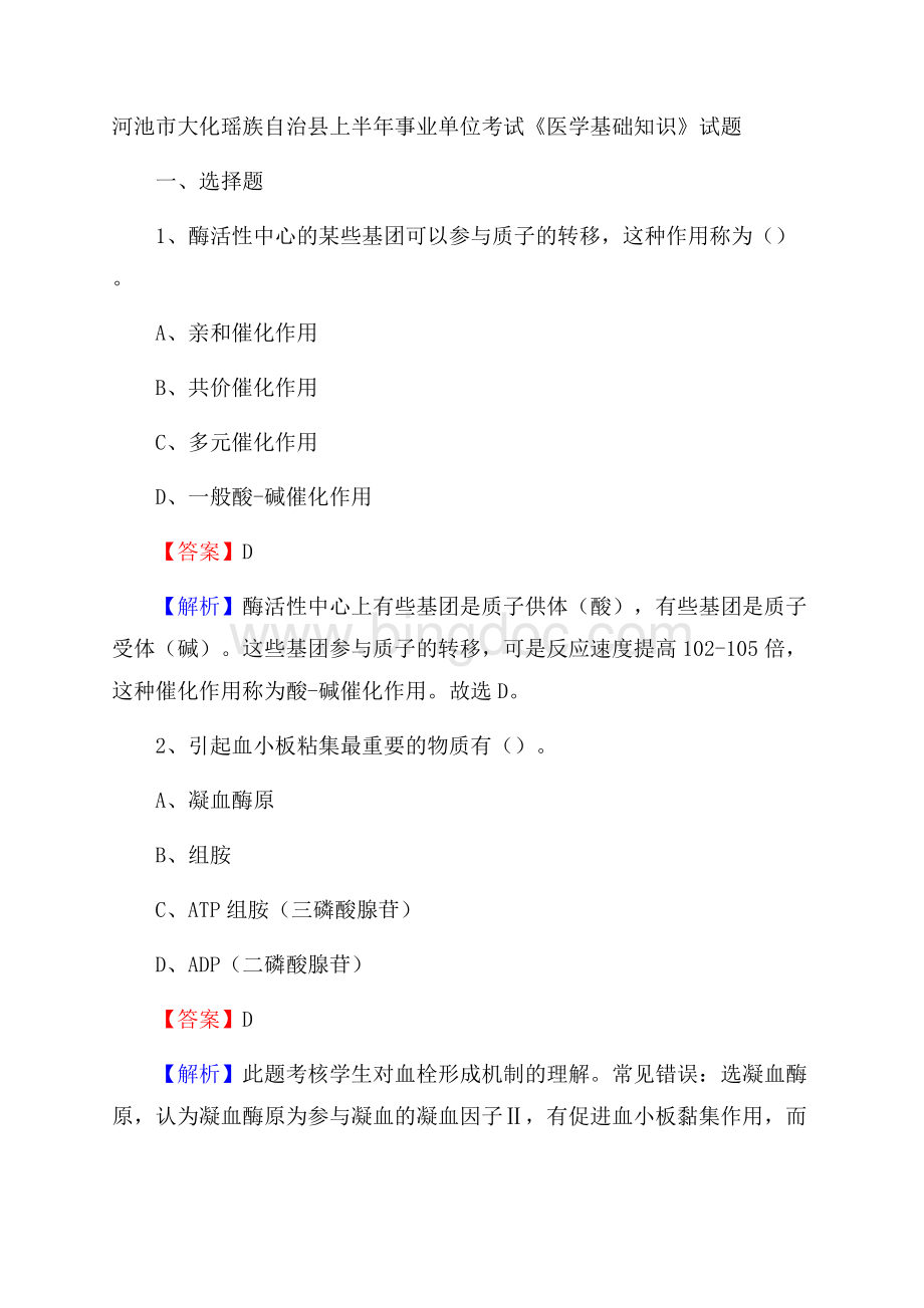 河池市大化瑶族自治县上半年事业单位考试《医学基础知识》试题.docx_第1页