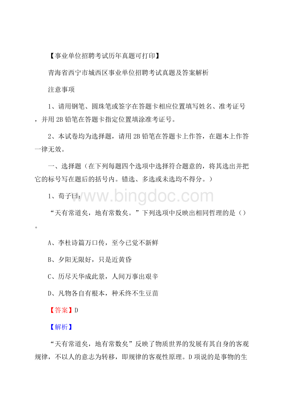 青海省西宁市城西区事业单位招聘考试真题及答案.docx_第1页