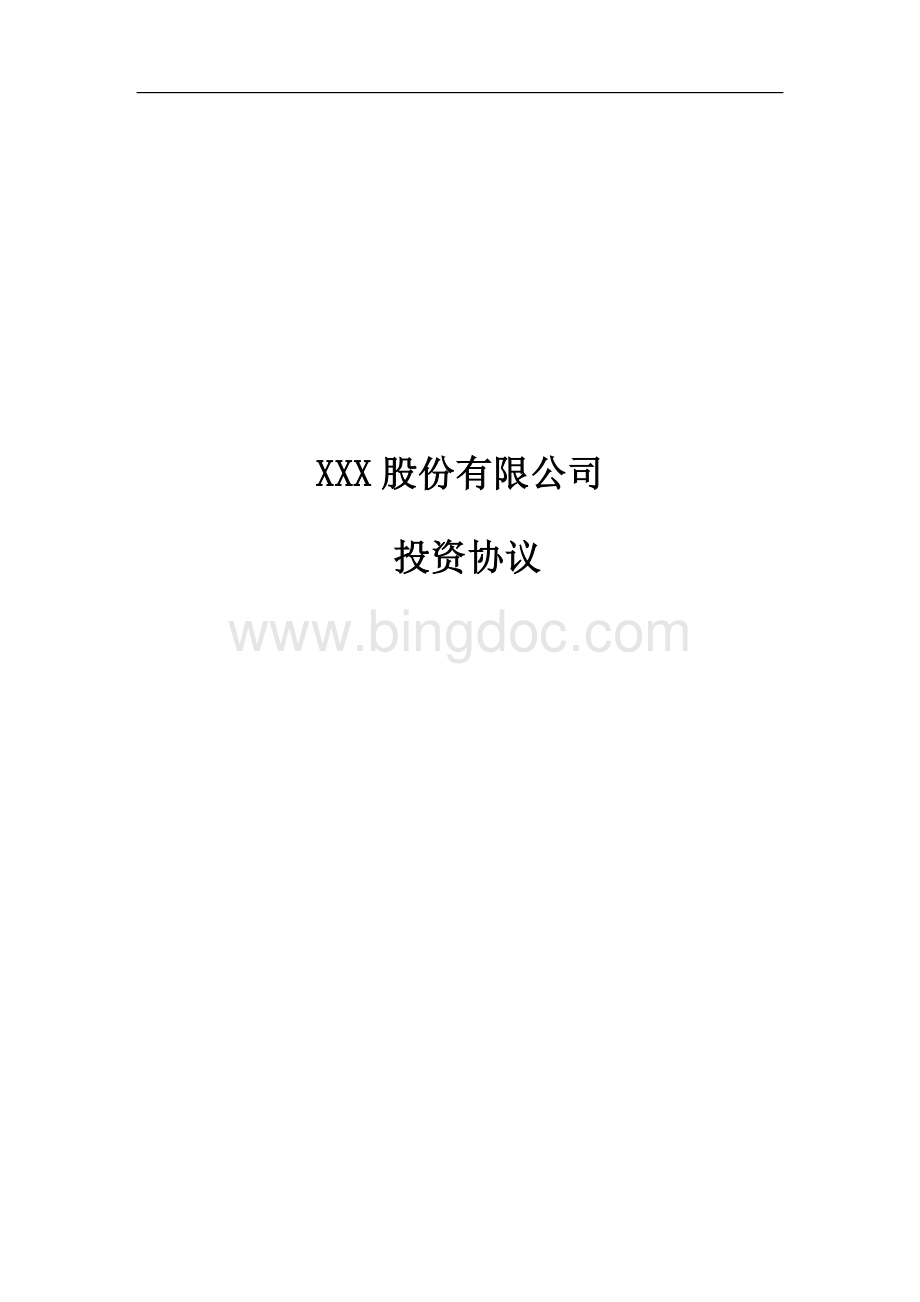 XXX有限公司投资协议模板Word文件下载.doc_第1页