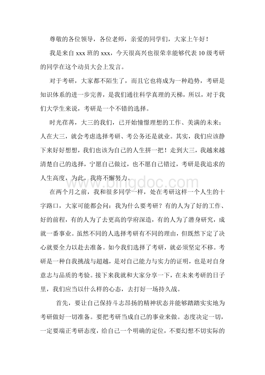 考研动员大会代表发言稿模版Word格式.doc_第1页