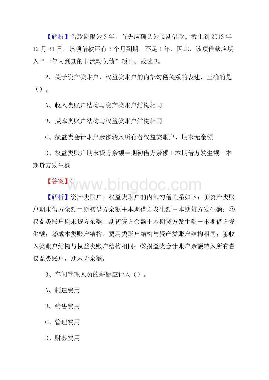 杜集区事业单位审计(局)系统招聘考试《审计基础知识》真题库及答案.docx_第2页