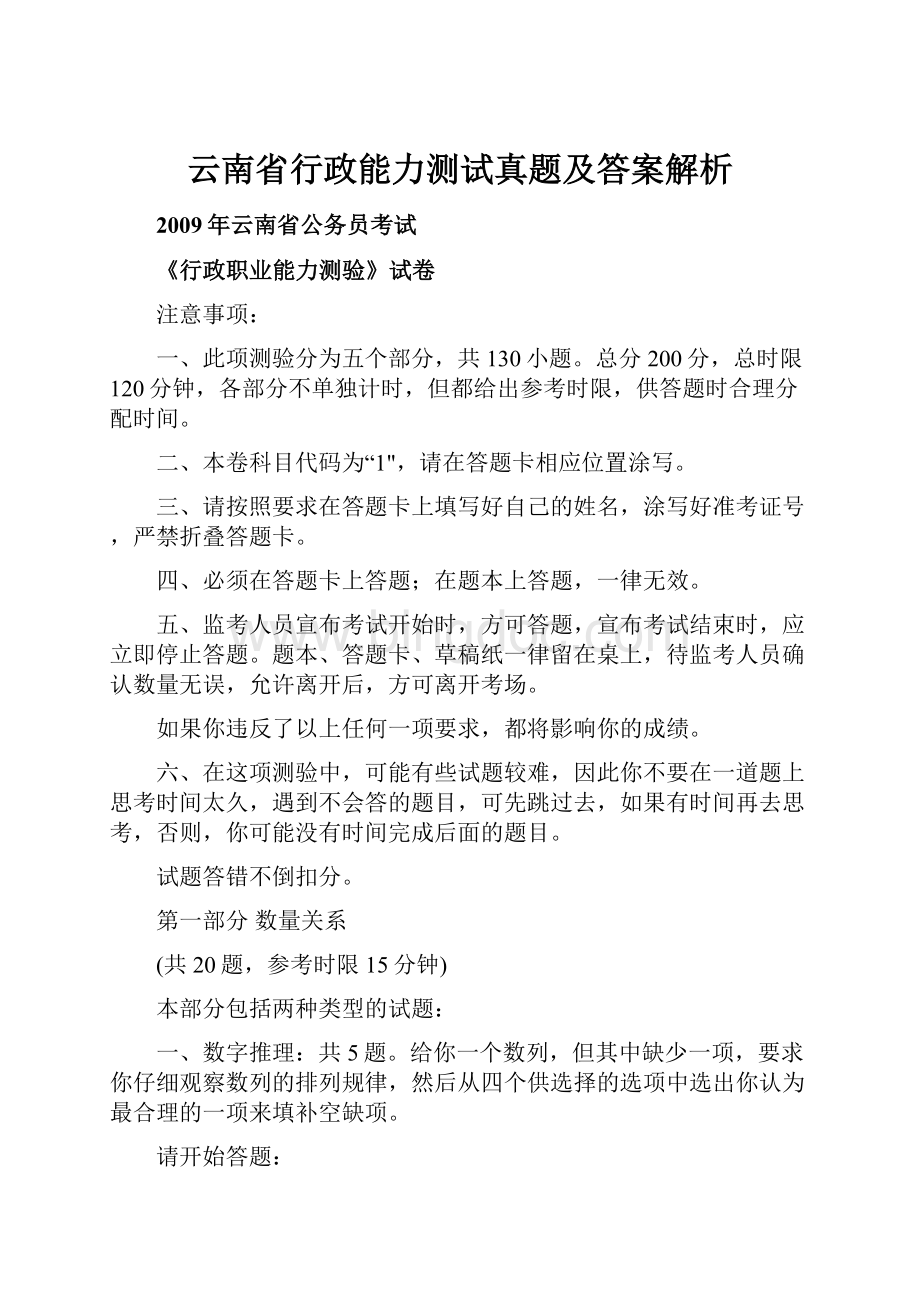 云南省行政能力测试真题及答案解析Word下载.docx_第1页