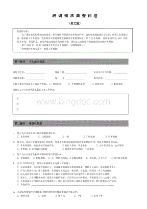 培训需求调查问卷-员工版-100708.doc