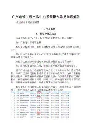 广州建设工程交易中心系统操作常见问题解答Word文件下载.docx