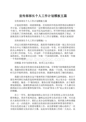 宣传部部长个人工作计划模板五篇Word下载.docx